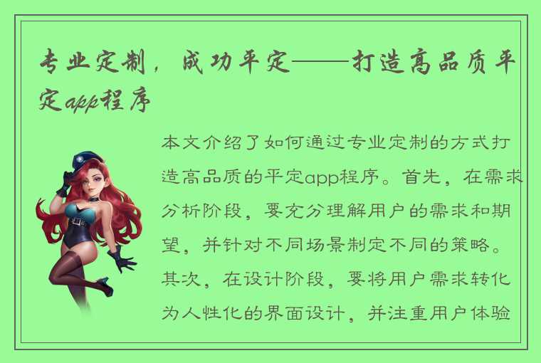 专业定制，成功平定——打造高品质平定app程序