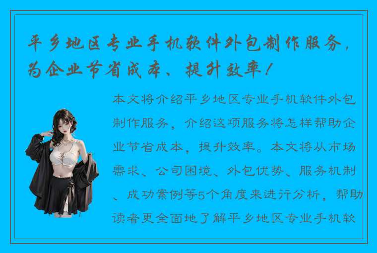 平乡地区专业手机软件外包制作服务，为企业节省成本、提升效率！