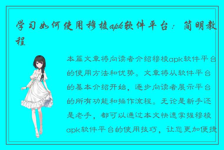 学习如何使用穆棱apk软件平台：简明教程