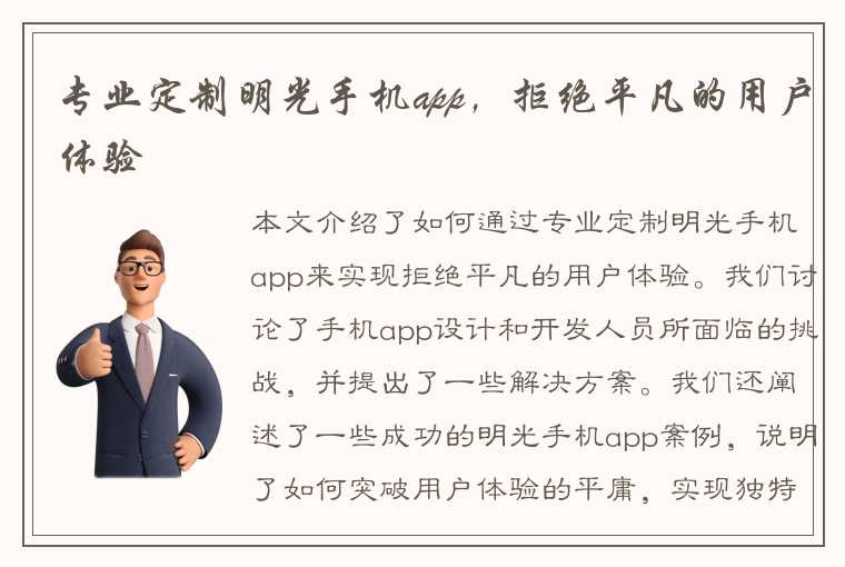 专业定制明光手机app，拒绝平凡的用户体验