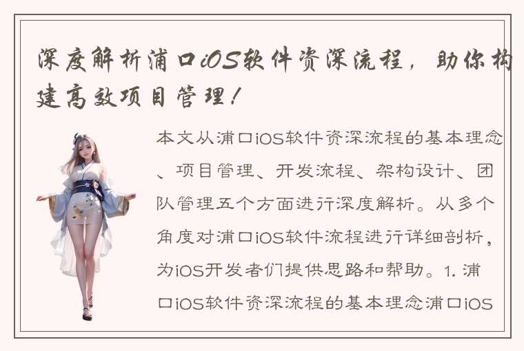 深度解析浦口iOS软件资深流程，助你构建高效项目管理！