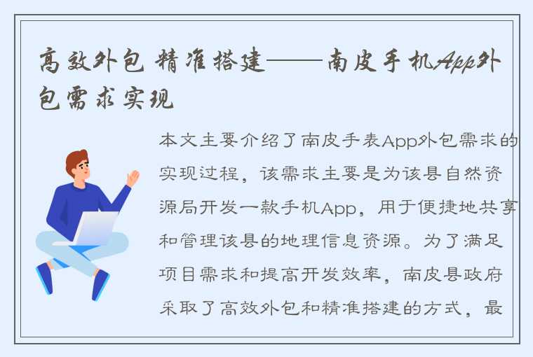 高效外包 精准搭建——南皮手机App外包需求实现