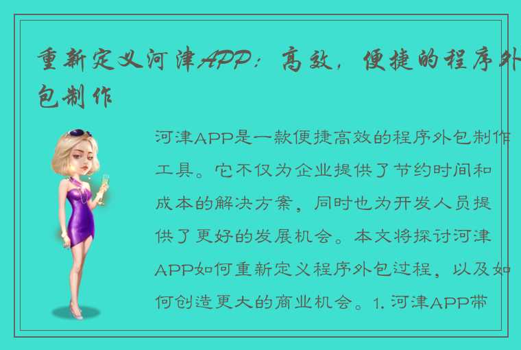 重新定义河津APP：高效，便捷的程序外包制作