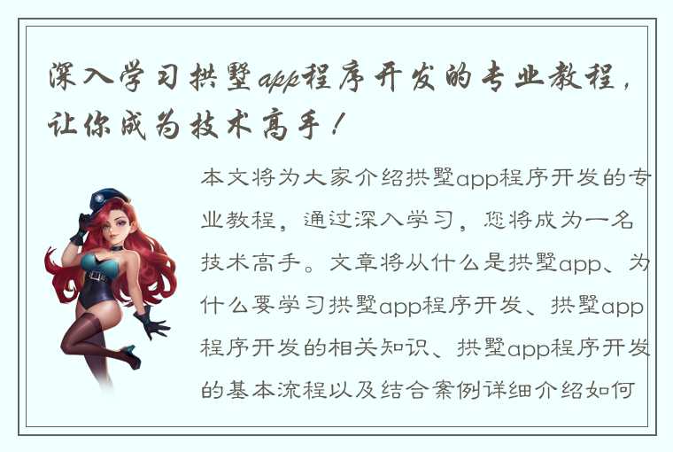 深入学习拱墅app程序开发的专业教程，让你成为技术高手！