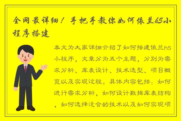 全网最详细！手把手教你如何依兰h5小程序搭建