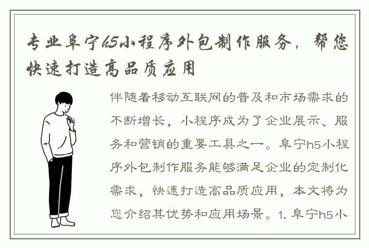 专业阜宁h5小程序外包制作服务，帮您快速打造高品质应用