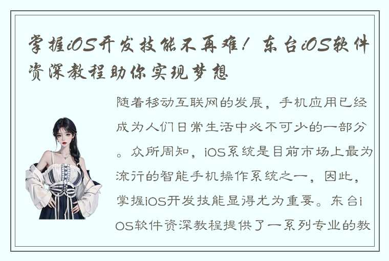 掌握iOS开发技能不再难！东台iOS软件资深教程助你实现梦想