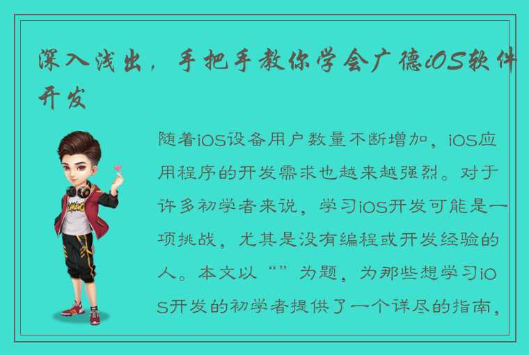 深入浅出，手把手教你学会广德iOS软件开发