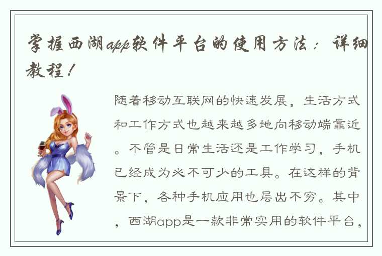 掌握西湖app软件平台的使用方法：详细教程！