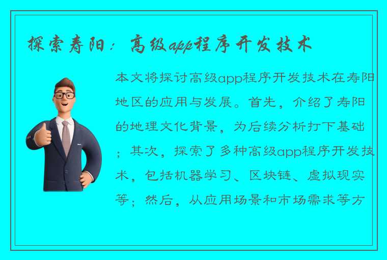 探索寿阳：高级app程序开发技术