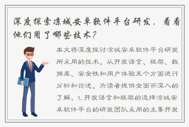 深度探索凉城安卓软件平台研发，看看他们用了哪些技术？