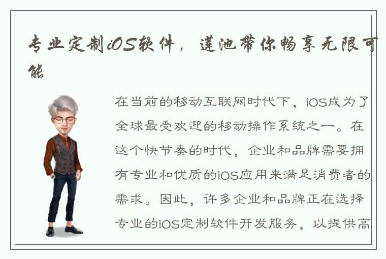 专业定制iOS软件，莲池带你畅享无限可能