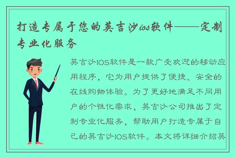 打造专属于您的英吉沙ios软件——定制专业化服务