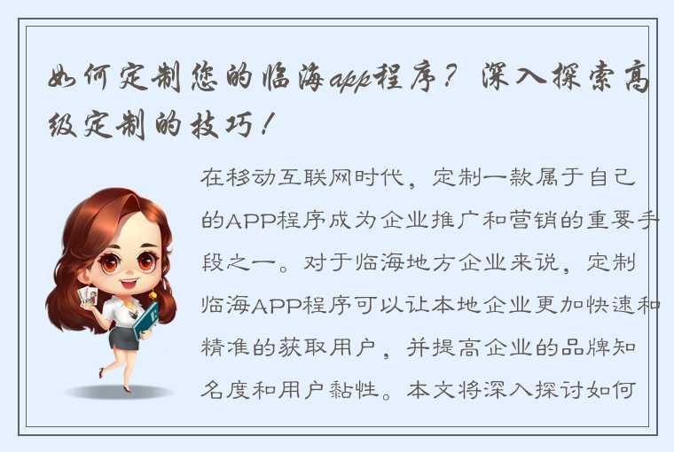 如何定制您的临海app程序？深入探索高级定制的技巧！