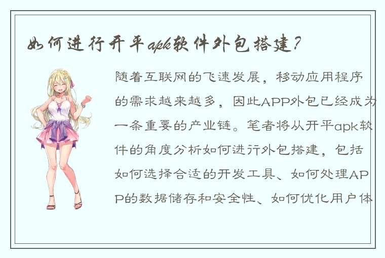 如何进行开平apk软件外包搭建？