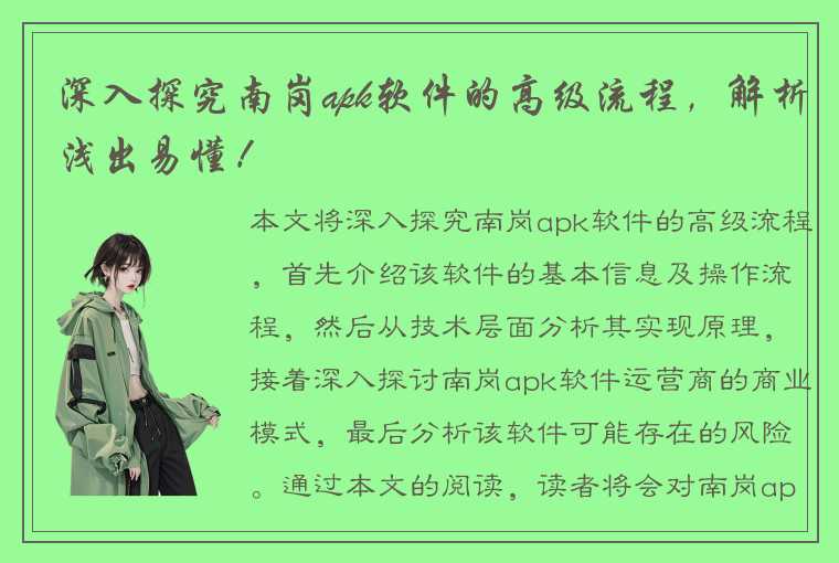 深入探究南岗apk软件的高级流程，解析浅出易懂！