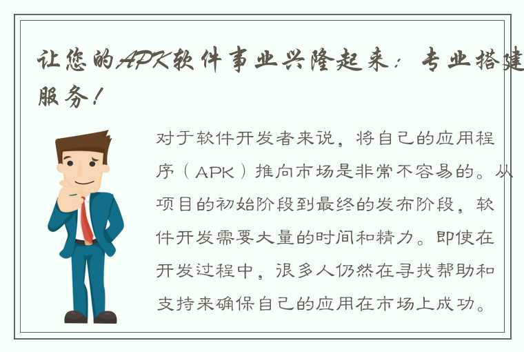 让您的APK软件事业兴隆起来：专业搭建服务！