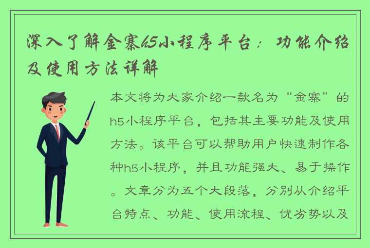 深入了解金寨h5小程序平台：功能介绍及使用方法详解