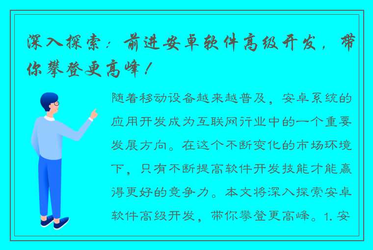 深入探索：前进安卓软件高级开发，带你攀登更高峰！