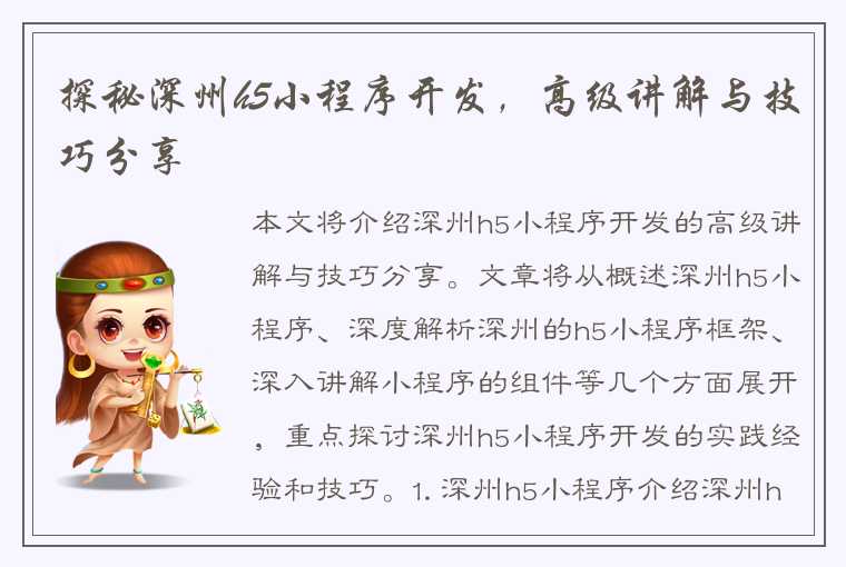 探秘深州h5小程序开发，高级讲解与技巧分享