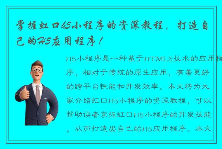 掌握虹口h5小程序的资深教程，打造自己的H5应用程序！