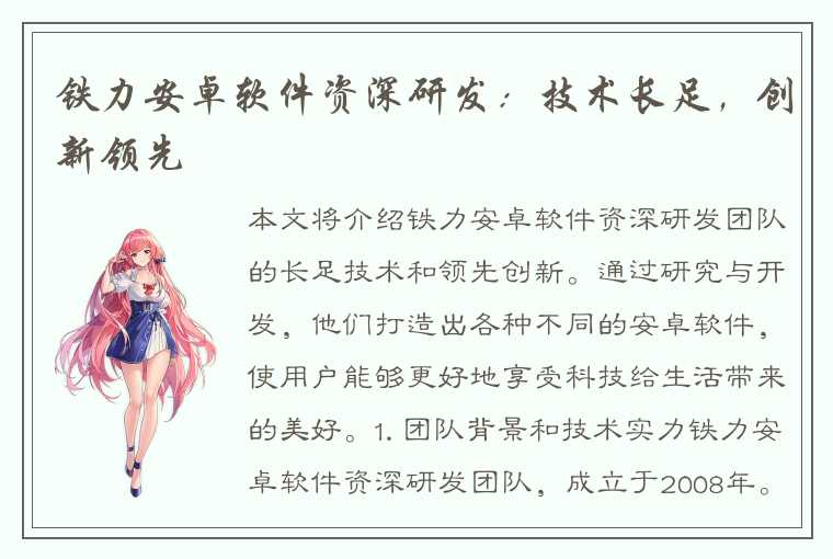 铁力安卓软件资深研发：技术长足，创新领先