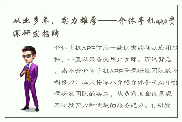 从业多年，实力雄厚——介休手机app资深研发招聘