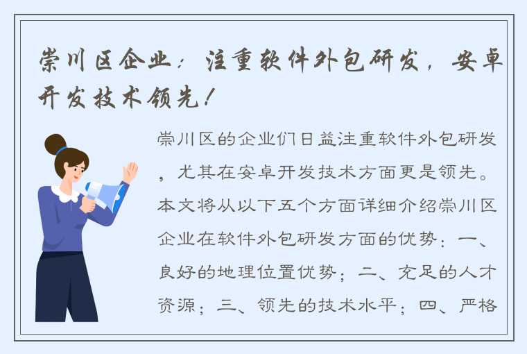 崇川区企业：注重软件外包研发，安卓开发技术领先！