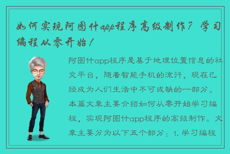 如何实现阿图什app程序高级制作？学习编程从零开始！