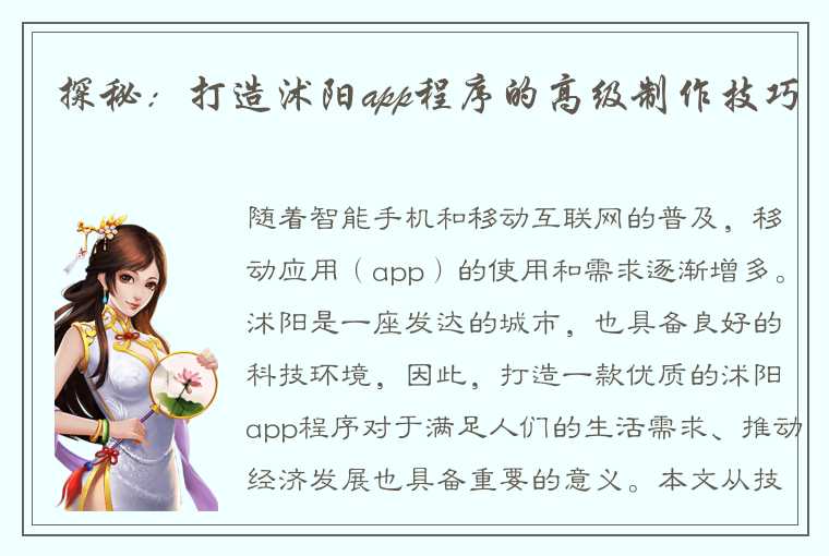 探秘：打造沭阳app程序的高级制作技巧