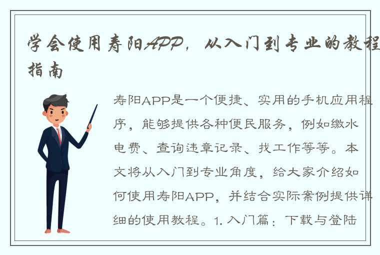 学会使用寿阳APP，从入门到专业的教程指南