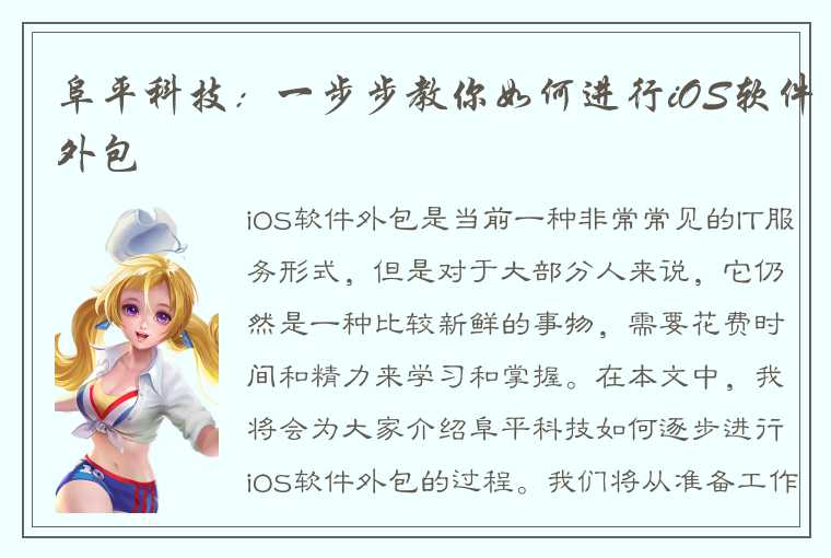 阜平科技：一步步教你如何进行iOS软件外包