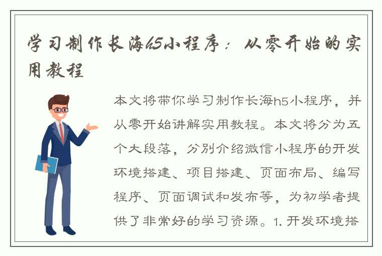 学习制作长海h5小程序：从零开始的实用教程