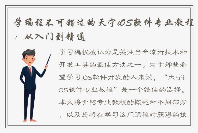 学编程不可错过的天宁iOS软件专业教程：从入门到精通