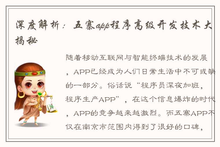 深度解析：五寨app程序高级开发技术大揭秘