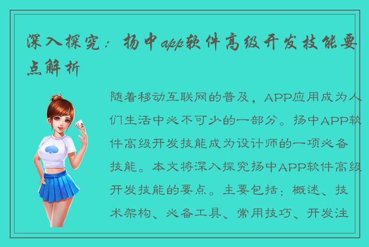 深入探究：扬中app软件高级开发技能要点解析