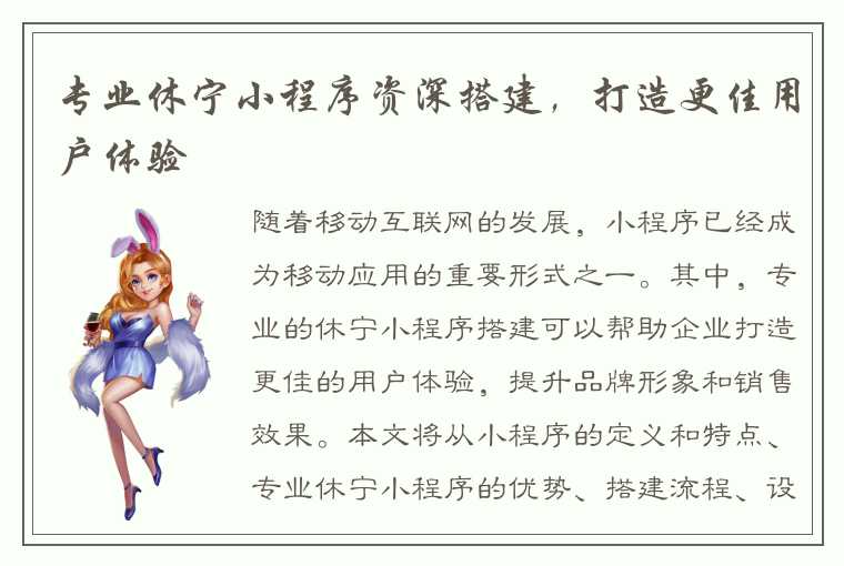 专业休宁小程序资深搭建，打造更佳用户体验