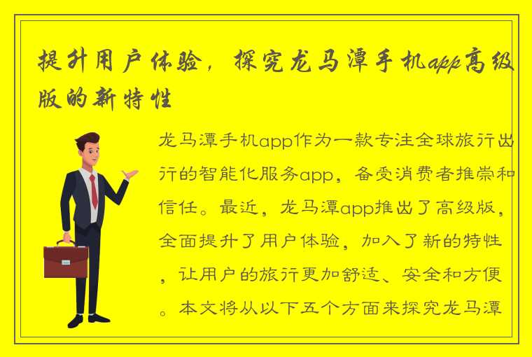 提升用户体验，探究龙马潭手机app高级版的新特性