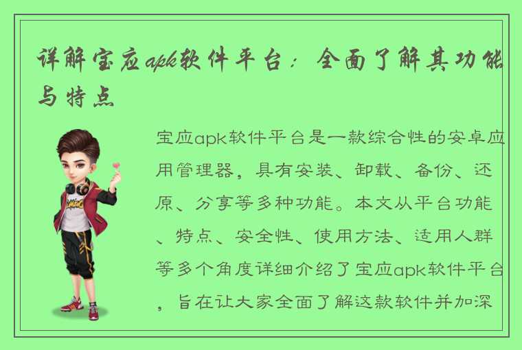 详解宝应apk软件平台：全面了解其功能与特点