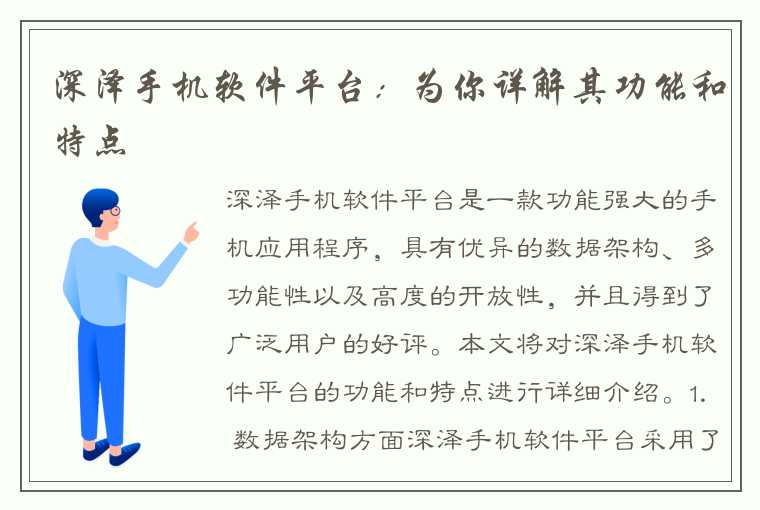 深泽手机软件平台：为你详解其功能和特点