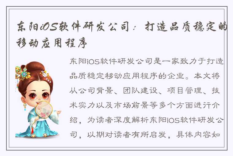 东阳iOS软件研发公司：打造品质稳定的移动应用程序