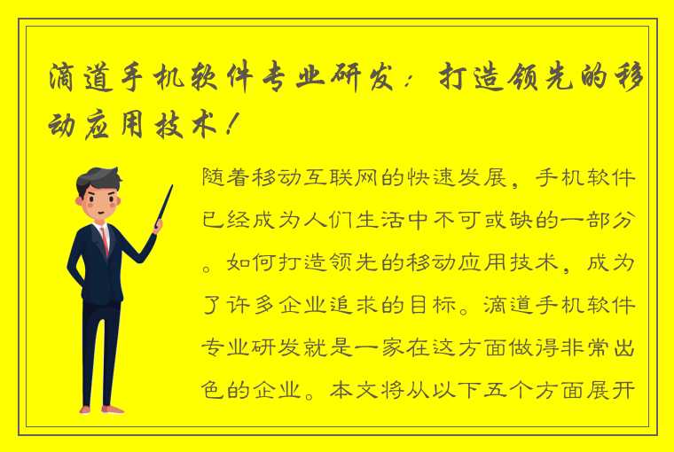 滴道手机软件专业研发：打造领先的移动应用技术！