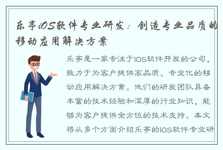 乐亭iOS软件专业研发：创造专业品质的移动应用解决方案