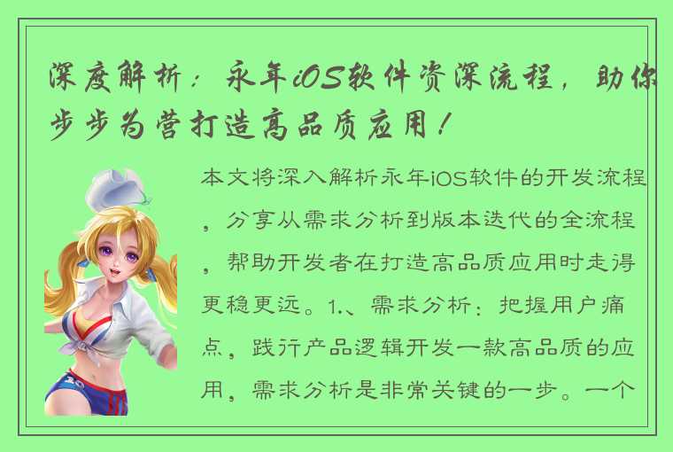 深度解析：永年iOS软件资深流程，助你步步为营打造高品质应用！