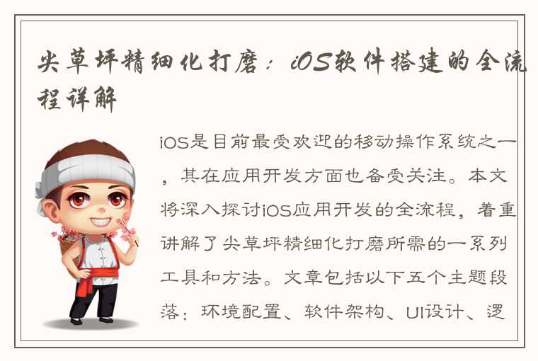 尖草坪精细化打磨：iOS软件搭建的全流程详解