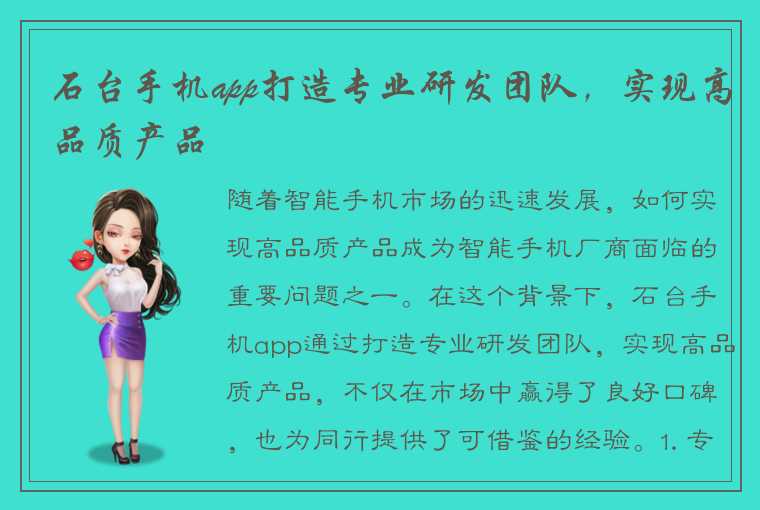 石台手机app打造专业研发团队，实现高品质产品