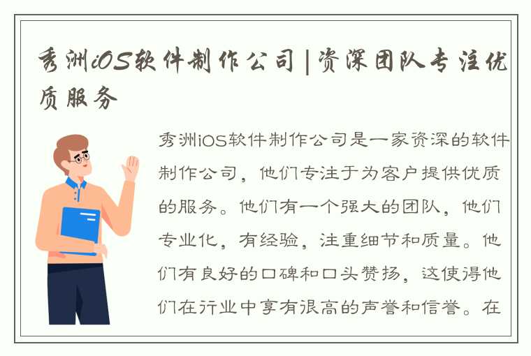 秀洲iOS软件制作公司|资深团队专注优质服务