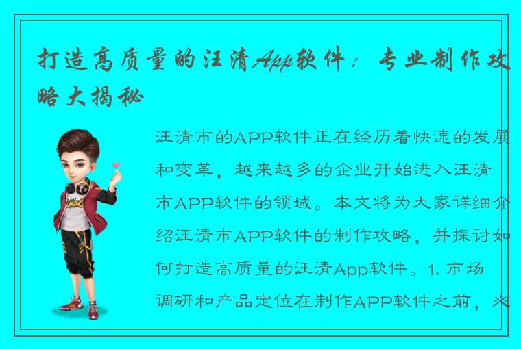 打造高质量的汪清App软件：专业制作攻略大揭秘