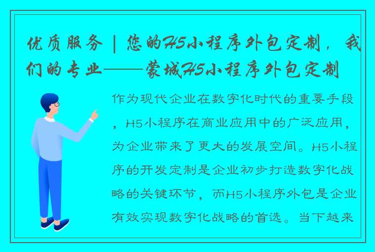 优质服务 | 您的H5小程序外包定制，我们的专业——蒙城H5小程序外包定制