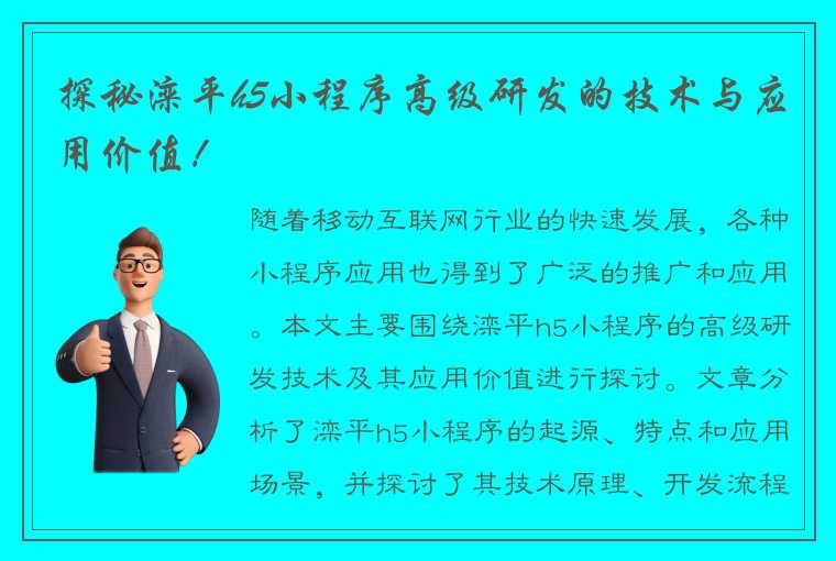 探秘滦平h5小程序高级研发的技术与应用价值！